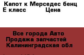 Капот к Мерседес бенц Е класс W-211 › Цена ­ 15 000 - Все города Авто » Продажа запчастей   . Калининградская обл.